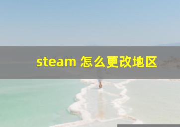 steam 怎么更改地区